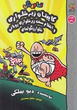 تصویر  كاپيتان زيرشلواري و انتقام سخت زيرشلواري روباتي شلوار زنگوله اي 10