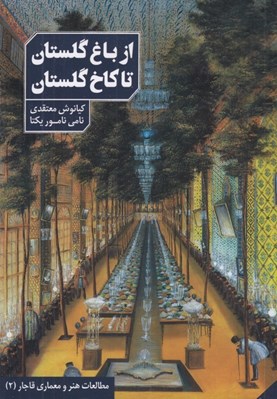 تصویر  از باغ گلستان تا كاخ گلستان