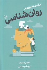 تصویر  درآمدي تصويري بر روان شناسي