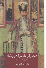 تصویر  دختران ناصرالدين شاه (شرح حال و اسناد)