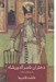 تصویر  دختران ناصرالدين شاه (شرح حال و اسناد)
