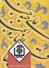 تصویر  كيميا 12 (دفتري در ادبيات و هنر و عرفان)