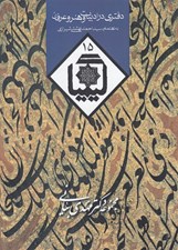 تصویر  كيميا 15 (دفتري در ادبيات و هنر و عرفان)