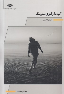 تصویر  آب تا زانوي مترسك