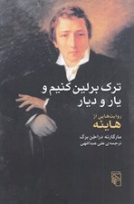 تصویر  ترك برلين كنيم و يار و ديار (روايت هايي از هاينه)