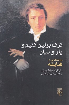 تصویر  ترك برلين كنيم و يار و ديار (روايت هايي از هاينه)