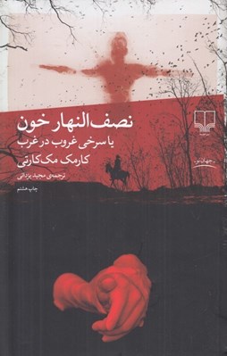 تصویر  نصف النهار خون يا سرخي غروب در غرب