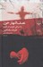 تصویر  نصف النهار خون يا سرخي غروب در غرب