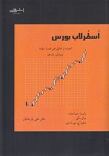تصویر  اسطرلاب بورس (تجزيه و تحليل فني قيمت سهام)