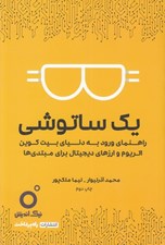 تصویر  يك ساتوشي (راهنماي ورود به دنياي بيت كوين اتريوم و ارزهاي ديجيتال براي مبتدي ها)