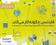 تصویر  فايننس چگونه كار مي كند (دستورالعمل مجله كسب و كار هاروارد براي تفكر هوشمند در خصوص اعداد)