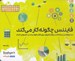 تصویر  فايننس چگونه كار مي كند (دستورالعمل مجله كسب و كار هاروارد براي تفكر هوشمند در خصوص اعداد)