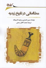 تصویر  مطالعاتي در تاريخ زيديه