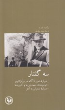 تصویر  سه گفتار (چند نكته درباره ضمير ناآگاه در روانكاوي توضيحات جهت يابي ها و كاربردها درباره دستيابي درباره دستيابي به آتش)