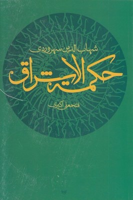 تصویر  حكمة الاشراق