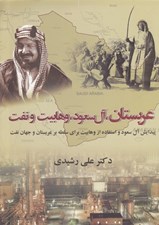 تصویر  عربستان آل سعودي وهابيت و نفت