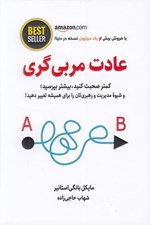 تصویر  عادت مربي گري (كمتر صحبت كنيد بيشتر بپرسيد و شيوه مديريت و رهبري تان را براي هميشه تغيير دهيد!)