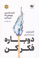 تصویر  دوباره فكر كن (قدرت دانستن چيزهايي كه نمي دانيم)