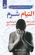 تصویر  التيام شرم