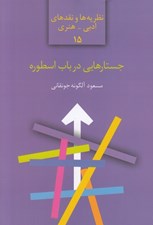 تصویر  جستارهايي در باب اسطوره