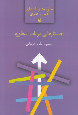 تصویر  جستارهايي در باب اسطوره