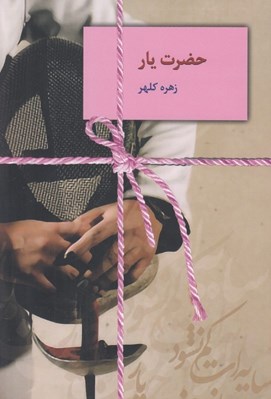 تصویر  حضرت يار