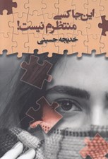 تصویر  اين جا كسي منتظرم نيست!