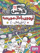 تصویر  اردوي باحال مدرسه (خيلي باحال) / دنياي معركه ي تام گيتس 17