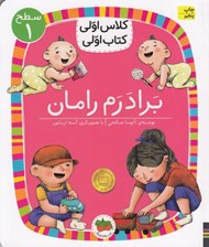 تصویر  برادرم رامان / كلاس اولي كتاب اولي (سطح 1)