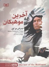 تصویر  آخرين موهيكان / رمان هاي كلاسيك نوجوان 15 (جيبي)