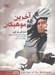 تصویر  آخرين موهيكان / رمان هاي كلاسيك نوجوان 15 (جيبي)