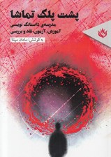 تصویر  پشت پلك تماشا (مدرسه ي داستانك نويسي)