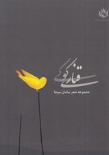 تصویر  قناري كوكي (مجموعه شعر)
