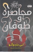 تصویر  محاصره و طوفان / سه گانه گريشا 2