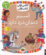 تصویر  اسبم دندان درد دارد / كلاس اولي كتاب اولي (سطح 1)