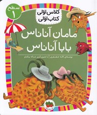 تصویر  مامان آناناس بابا آناناس / كلاس اولي كتاب اولي (سطح 1)