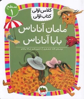 تصویر  مامان آناناس بابا آناناس / كلاس اولي كتاب اولي (سطح 1)