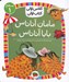 تصویر  مامان آناناس بابا آناناس / كلاس اولي كتاب اولي (سطح 1)