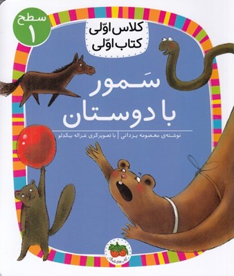 تصویر  سمور با دوستان / كلاس اولي كتاب اولي (سطح 1)
