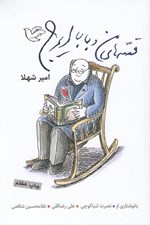 تصویر  قصه هاي من و بابا ايرج