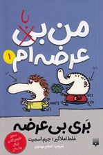 تصویر  من بي (با) عرضه ام / بري بي عرضه 1