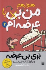 تصویر  من هنوز هم بي (با) عرضه ام  / بري بي عرضه 2