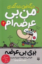 تصویر  ديگه نمي شه گفت من بي عرضه ام  / بري بي عرضه 3