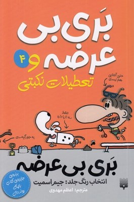 تصویر  بري بي عرضه و تعطيلات نكبتي / بري بي عرضه 4