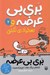 تصویر  بري بي عرضه و تعطيلات نكبتي / بري بي عرضه 4