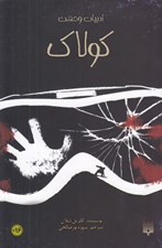 تصویر  كولاك /ادبيات وحشت