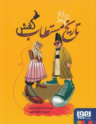 تصویر  تاريخ مستطاب كفش