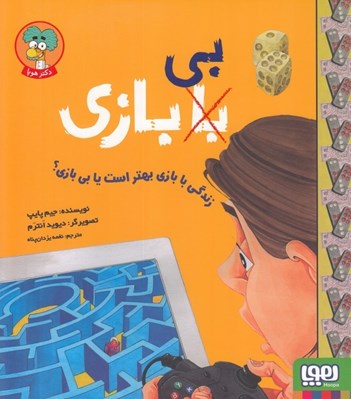 تصویر  زندگي با بازي بهتر است يا بي بازي؟