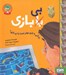 تصویر  زندگي با بازي بهتر است يا بي بازي؟