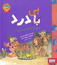 تصویر  زندگي با درد بهتر است يا بي درد؟
